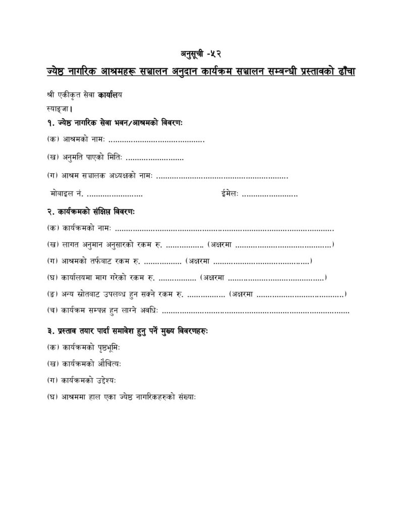 अनुसूची -५२ज्येष्ठ नागरिक आश्रमहरू सञ्चालन अनुदान काययक्रम सञ्चालन सम्बन्धी प्रस्तावको ढाँचा