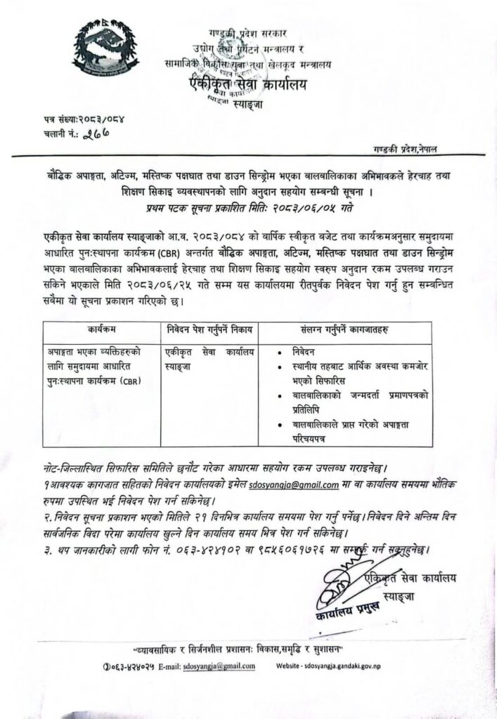 बौद्धिक अपाङ्गता, अटिजम, मस्तिष्क पक्षघात तथा डाउन सिन्ड्रोम भएका बालबालिकाका अभिभावकले हेरचाह तथा शिक्षण सिकाइ व्यवस्थापनको लागि अनुदान सहयोग सम्बन्धी सूचना।