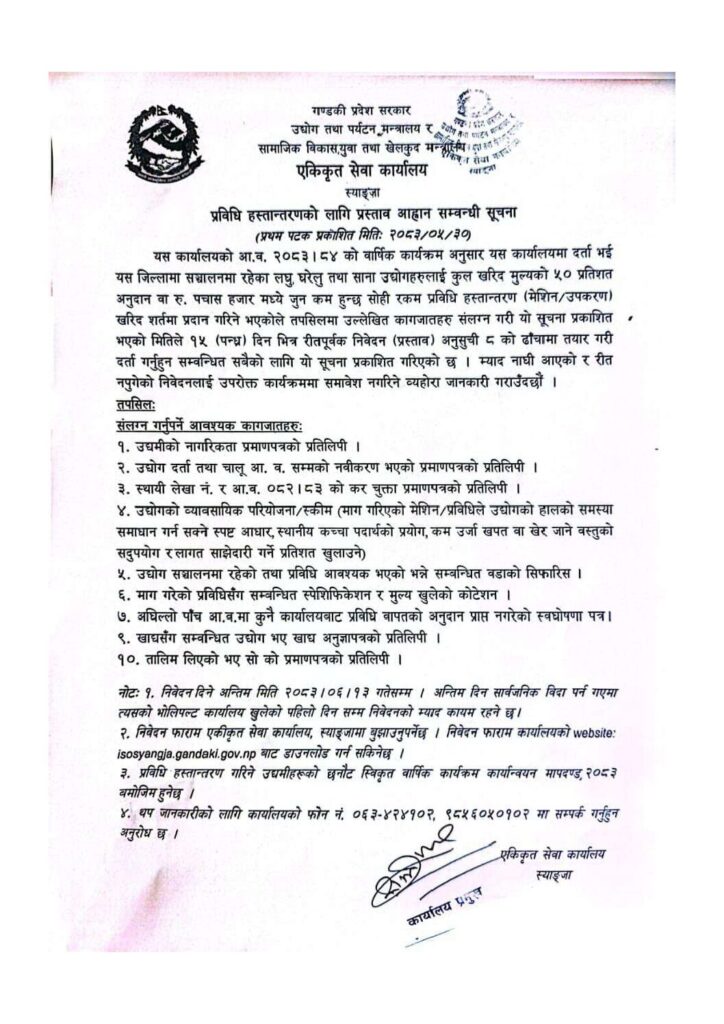 प्रविधि हस्तान्तरणको लागि प्रस्ताव आह्वान सम्वन्धी सूचना