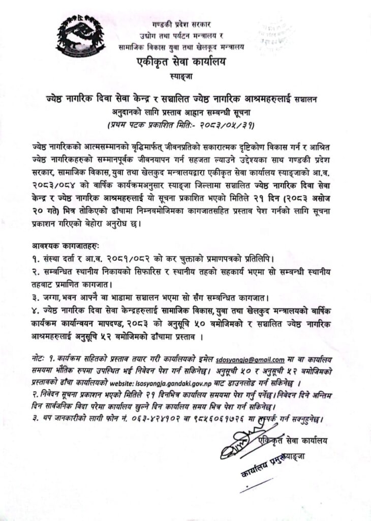 जेष्ठ नागरिक दिवा सेवा केन्द्र र सञ्चालित ज्येष्ठ नागरिक आश्रमहरुलाई सञ्चालन अनुदानको लागि प्रस्ताब आब्हान सम्बन्धी सूचना ।